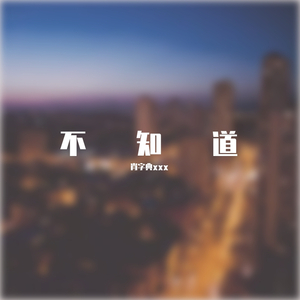 不知道(吉他版)