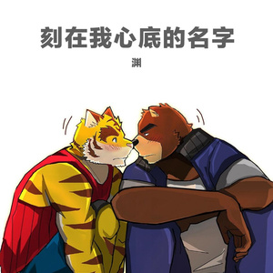 刻在我心底的名字