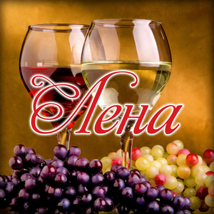 Лена