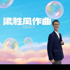 雪之梦（梁胜风版）