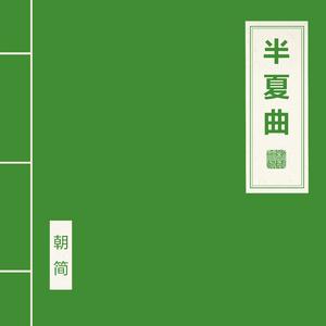 半夏曲