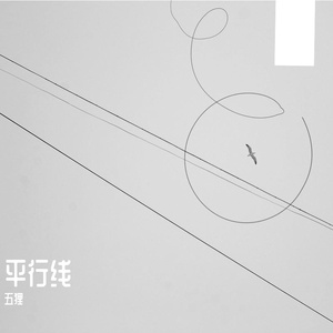 平行线