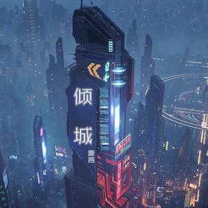 倾城（温柔男声版）