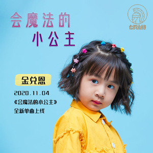 会魔法的小公主