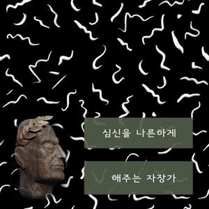 심신을 나른하게 해주는 자장가