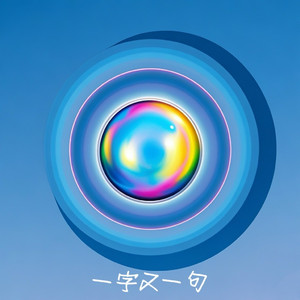 一字又一句