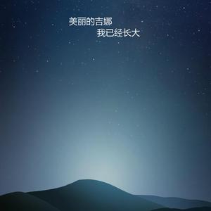 美丽的吉娜（伴奏）