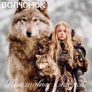 Неистовые Сказки (Choir Remix)