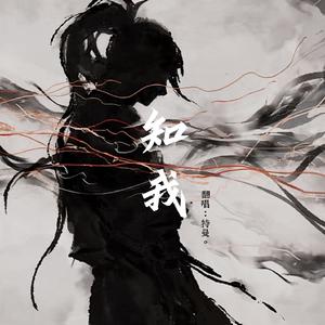 知我（cover 国风堂/哦漏）