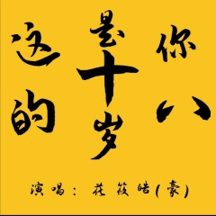 这是你的十八岁