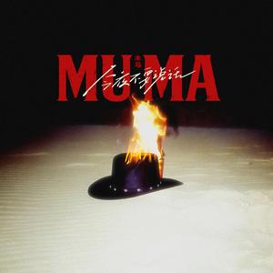 今夜不要说话2025