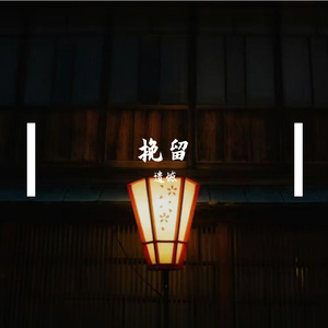 挽留
