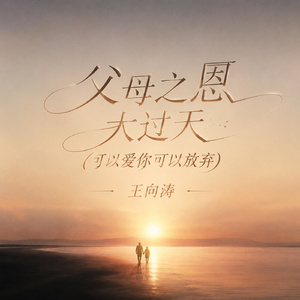父母之恩大过天(可以爱你可以放弃)