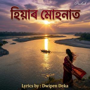 হিয়াৰ মোহনাত (Hiyar Mohonat)