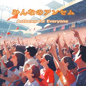みんなのアンセム