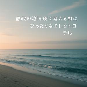 リズムよりも早く流れる海