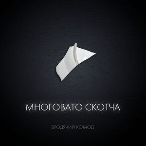 Многовато скотча