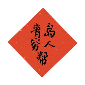青岛穷人帮