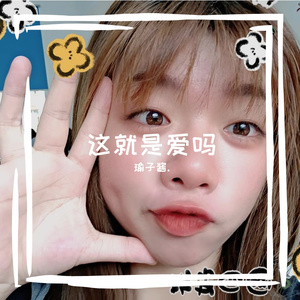 这就是爱吗（片段）