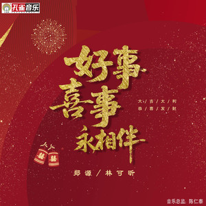 好事喜事永相伴