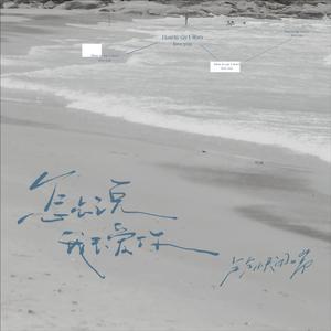 怎么说我不爱你