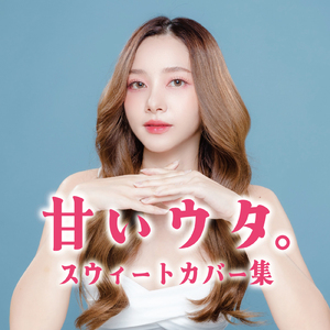 365日の紙飛行機 (Cover)