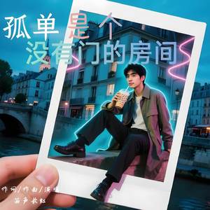 孤单是个没有门的房间