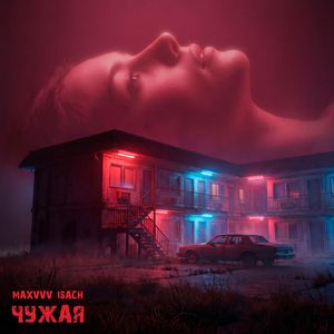 Чужая