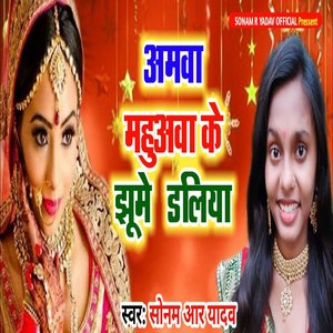 Amwa Mahuawa Ke Jhume Daliya