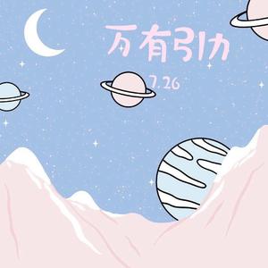 万有引力--cover汪苏泷