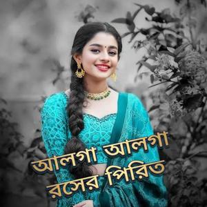 আলগা আলগা রসের পিরিত