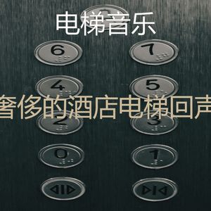 有趣公寓电梯情怀