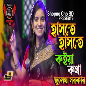 হাসতে হাসতে কইয়া কথা