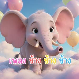 ช้าง ช้าง ช้าง