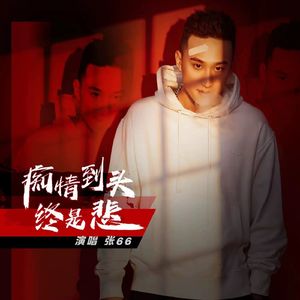 痴情到头终是悲