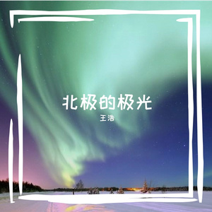 北极的极光 伴奏
