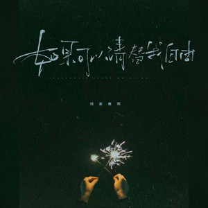 如果可以请替我自由