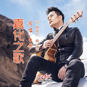 嘉化之歌