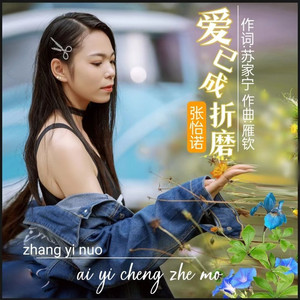 爱已成折磨 (DJ伟然版)