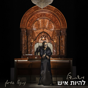 התעוררי נפשי