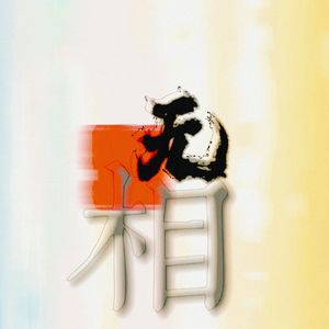 无相（《长相思》相柳同人歌）