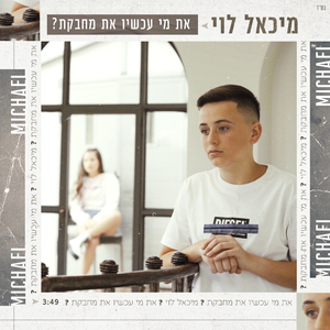 את מי עכשיו את מחבקת?