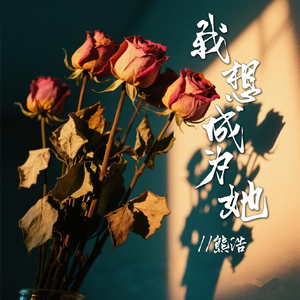 我想成为她(伴奏)