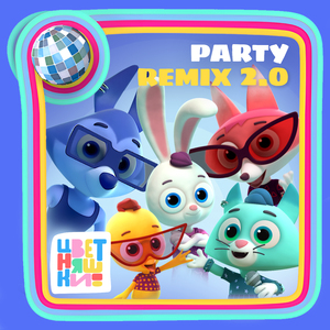 Цыпленок Пи (Remix)