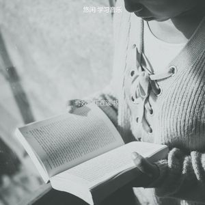 温和正在读书梦想