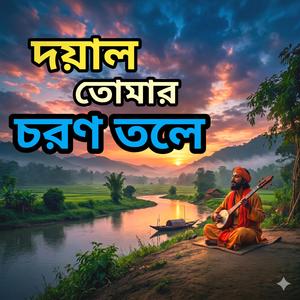 দয়াল তোমার চরণ তলে