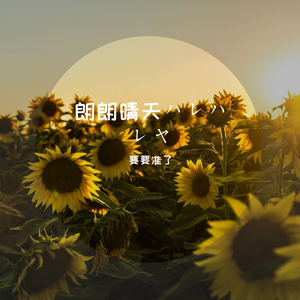 朗朗晴天ハレハレヤ(cover.Sou)