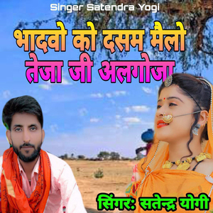 Bhadvo Ko Dasam Melo Teja Ji Algoja