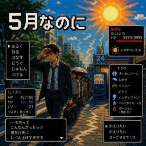 5月なのに