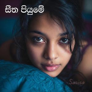 Seetha Piyume (සීත පියුමේ)